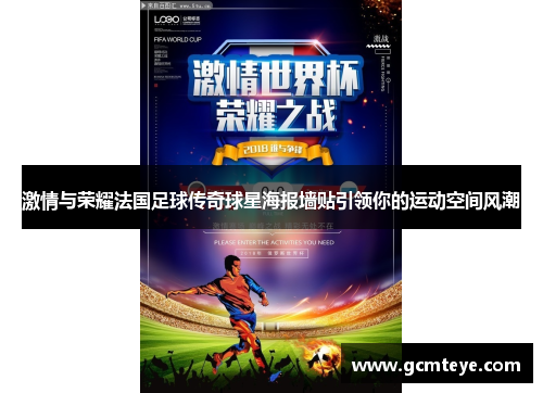 激情与荣耀法国足球传奇球星海报墙贴引领你的运动空间风潮