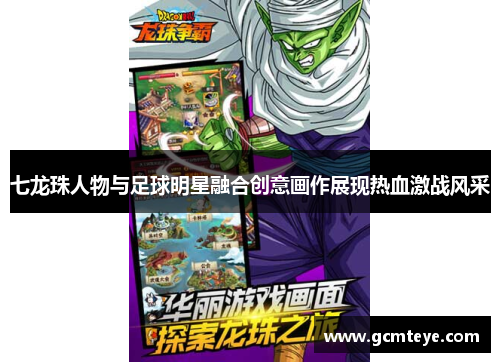 七龙珠人物与足球明星融合创意画作展现热血激战风采