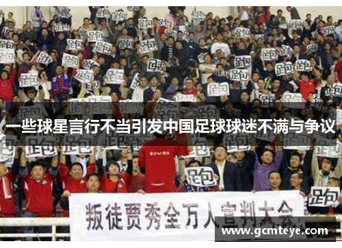 一些球星言行不当引发中国足球球迷不满与争议