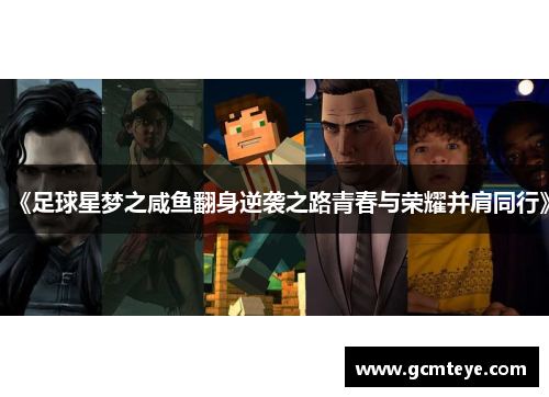 《足球星梦之咸鱼翻身逆袭之路青春与荣耀并肩同行》