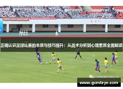 正确认识足球比赛的本质与技巧提升：从战术分析到心理素质全面解读