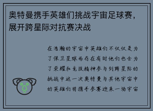 奥特曼携手英雄们挑战宇宙足球赛，展开跨星际对抗赛决战