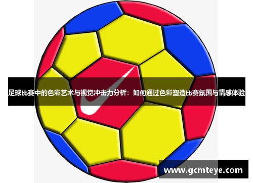 足球比赛中的色彩艺术与视觉冲击力分析：如何通过色彩塑造比赛氛围与情感体验