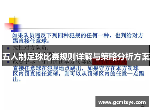 五人制足球比赛规则详解与策略分析方案
