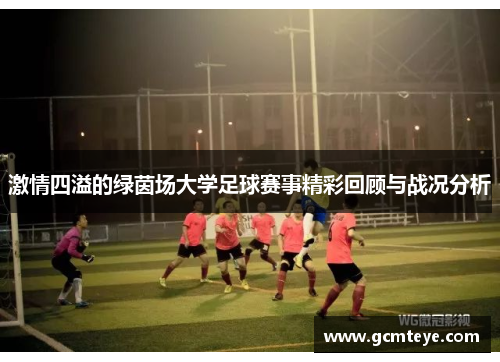 激情四溢的绿茵场大学足球赛事精彩回顾与战况分析