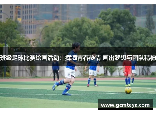 班级足球比赛绘画活动：挥洒青春热情 画出梦想与团队精神