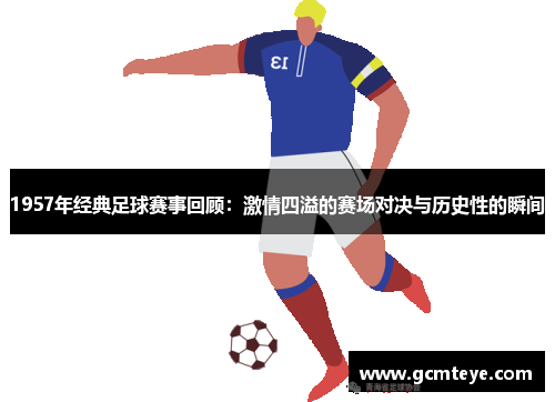 1957年经典足球赛事回顾：激情四溢的赛场对决与历史性的瞬间