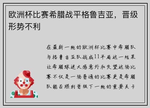 欧洲杯比赛希腊战平格鲁吉亚，晋级形势不利