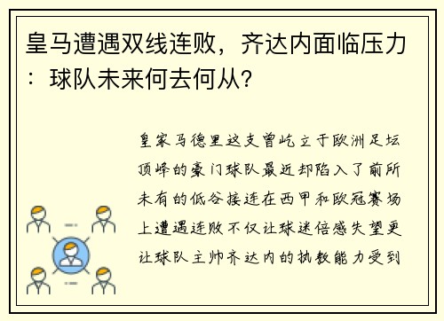 皇马遭遇双线连败，齐达内面临压力：球队未来何去何从？