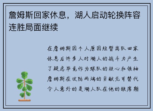 詹姆斯回家休息，湖人启动轮换阵容连胜局面继续
