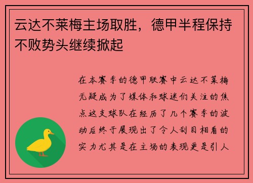 云达不莱梅主场取胜，德甲半程保持不败势头继续掀起
