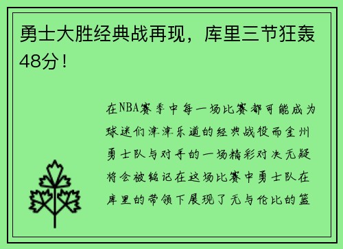 勇士大胜经典战再现，库里三节狂轰48分！