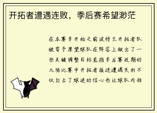 开拓者遭遇连败，季后赛希望渺茫