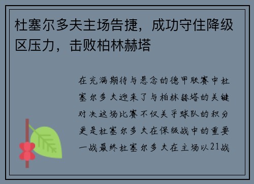 杜塞尔多夫主场告捷，成功守住降级区压力，击败柏林赫塔