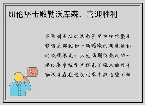 纽伦堡击败勒沃库森，喜迎胜利