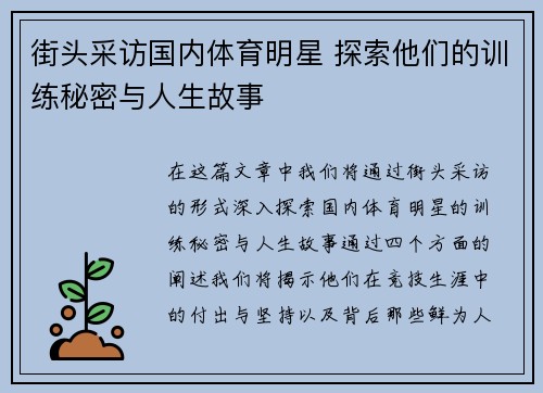 街头采访国内体育明星 探索他们的训练秘密与人生故事