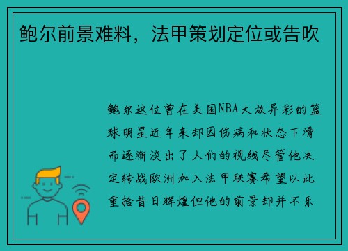 鲍尔前景难料，法甲策划定位或告吹