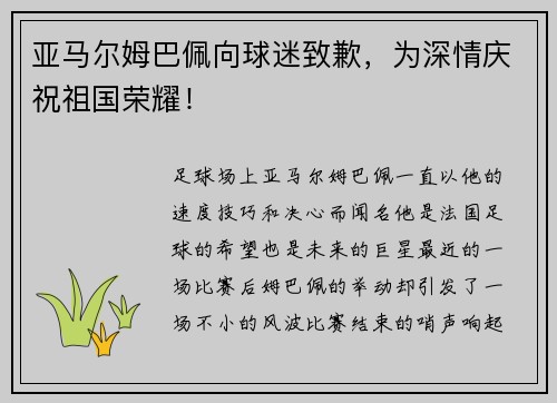 亚马尔姆巴佩向球迷致歉，为深情庆祝祖国荣耀！