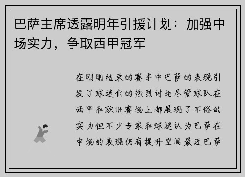 巴萨主席透露明年引援计划：加强中场实力，争取西甲冠军