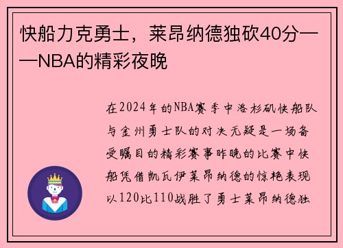 快船力克勇士，莱昂纳德独砍40分——NBA的精彩夜晚