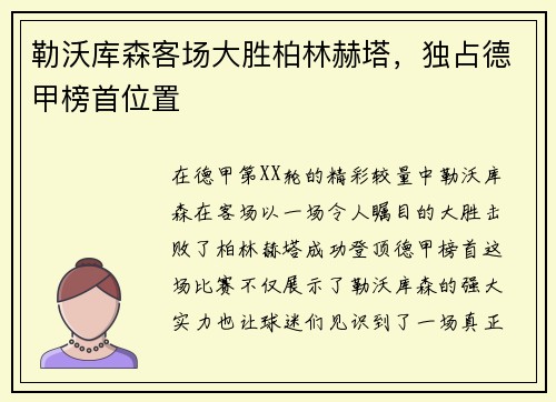 勒沃库森客场大胜柏林赫塔，独占德甲榜首位置