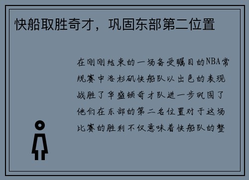 快船取胜奇才，巩固东部第二位置