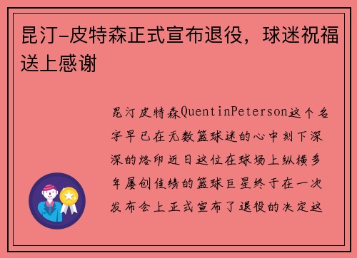 昆汀-皮特森正式宣布退役，球迷祝福送上感谢