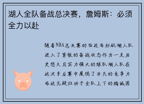 湖人全队备战总决赛，詹姆斯：必须全力以赴