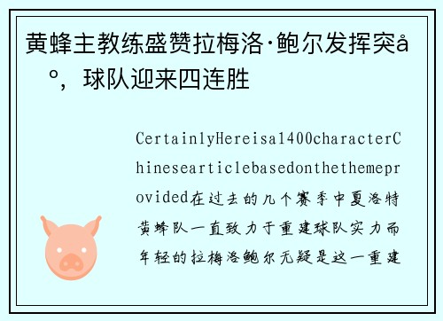 黄蜂主教练盛赞拉梅洛·鲍尔发挥突出，球队迎来四连胜