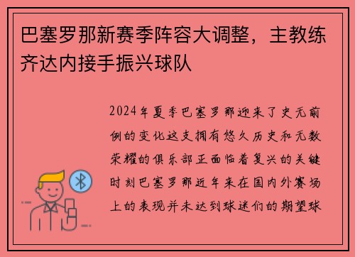 巴塞罗那新赛季阵容大调整，主教练齐达内接手振兴球队