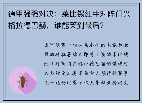 德甲强强对决：莱比锡红牛对阵门兴格拉德巴赫，谁能笑到最后？