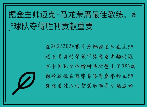 掘金主帅迈克·马龙荣膺最佳教练，为球队夺得胜利贡献重要