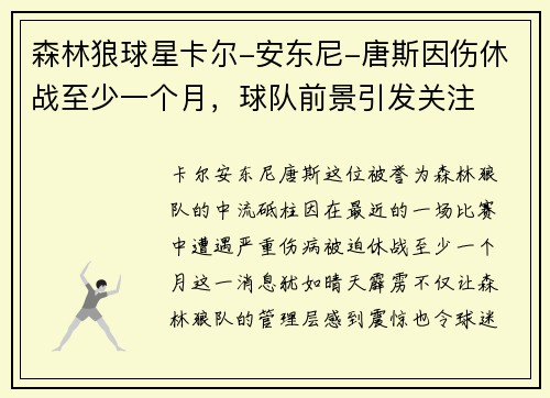 森林狼球星卡尔-安东尼-唐斯因伤休战至少一个月，球队前景引发关注