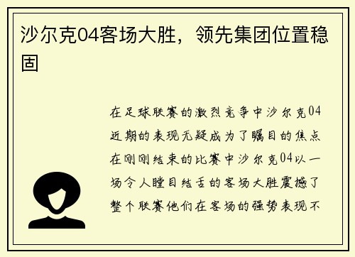 沙尔克04客场大胜，领先集团位置稳固