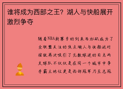 谁将成为西部之王？湖人与快船展开激烈争夺