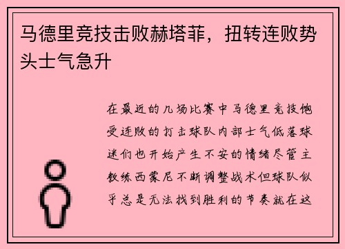 马德里竞技击败赫塔菲，扭转连败势头士气急升