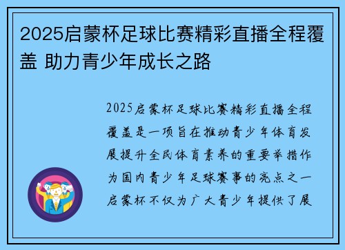 2025启蒙杯足球比赛精彩直播全程覆盖 助力青少年成长之路
