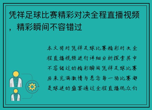 凭祥足球比赛精彩对决全程直播视频，精彩瞬间不容错过