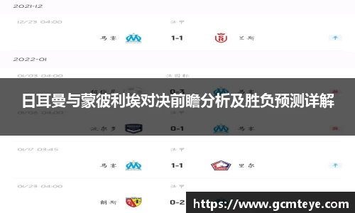 J9日耳曼与蒙彼利埃对决前瞻分析及胜负预测详解